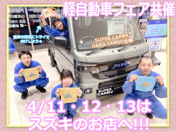 今週末+(月)は！軽自動車フェア共催！！！
